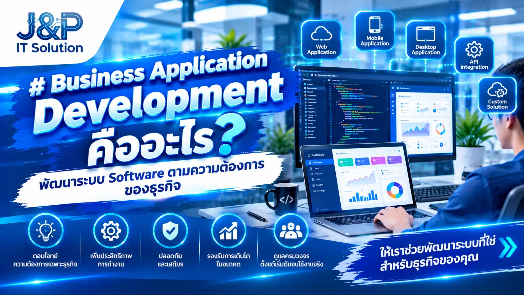 Business Application Development พัฒนาระบบ Software สำหรับองค์กร