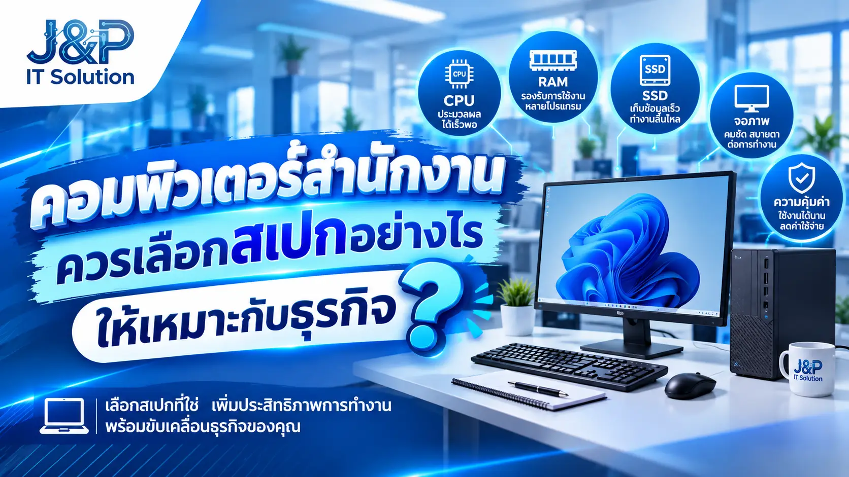 คอมพิวเตอร์สำนักงานควรเลือกสเปกอย่างไรให้เหมาะกับธุรกิจ?