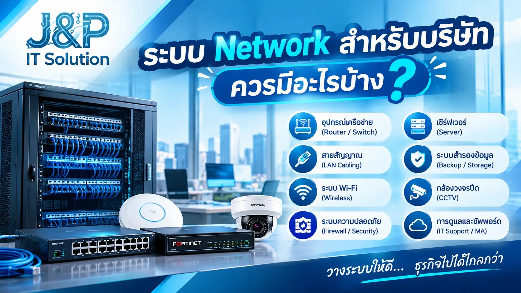 ระบบ Network สำหรับบริษัทควรมีอะไรบ้าง