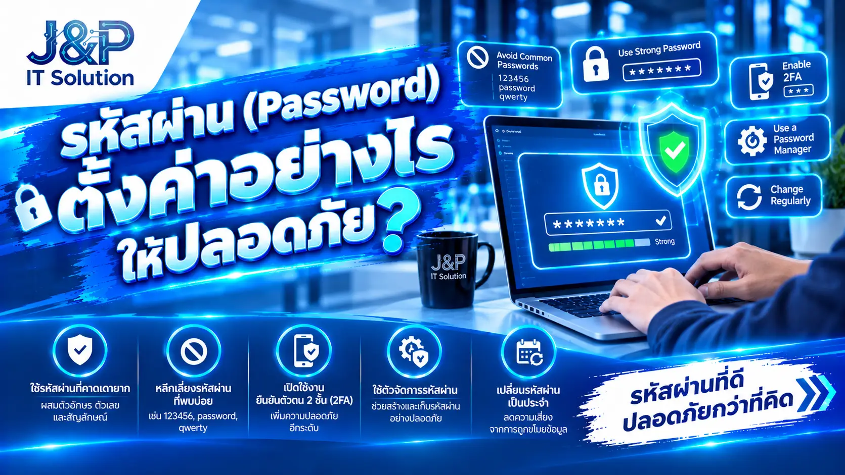 รหัสผ่าน (Password) ตั้งค่าอย่างไรให้ปลอดภัย