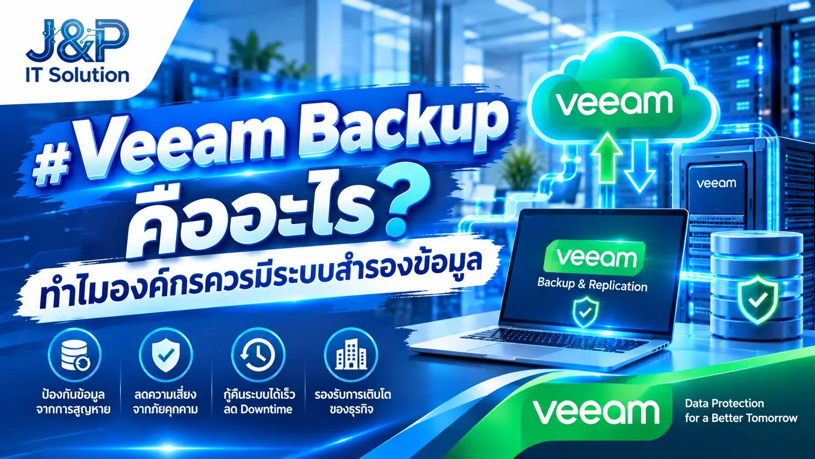 Veeam Backup คืออะไร? ทำไมองค์กรควรมีระบบสำรองข้อมูล