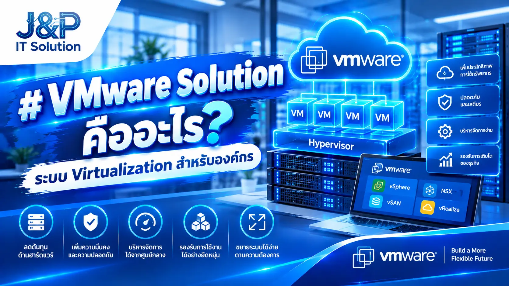 VMware Solution คืออะไร? ระบบ Virtualization สำหรับองค์กร
